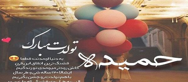 عکس های نوشته حمیده