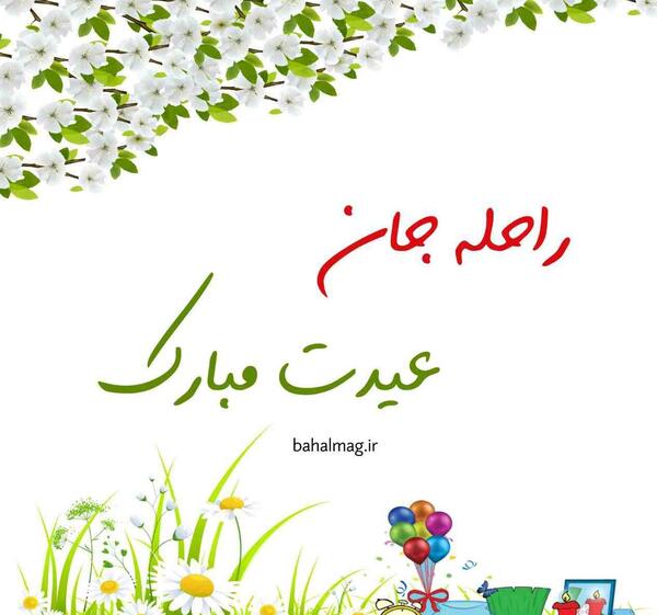 عکس بهاره جان عیدت مبارک