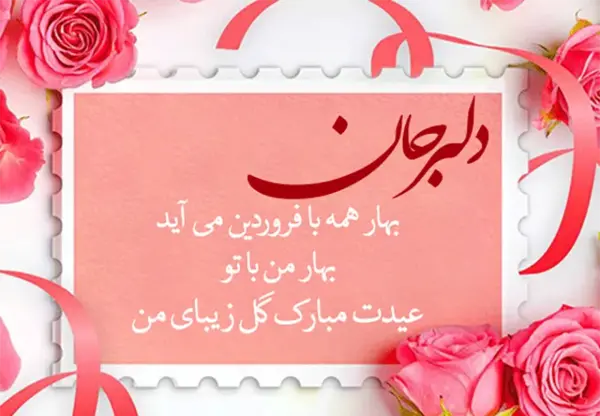 عکس بهاره جان عیدت مبارک