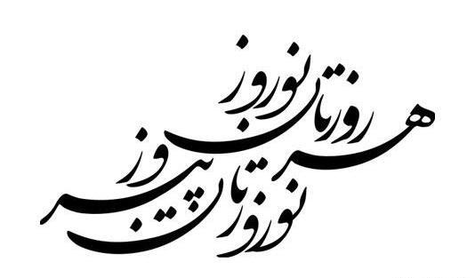 عکس بهاره جان عیدت مبارک