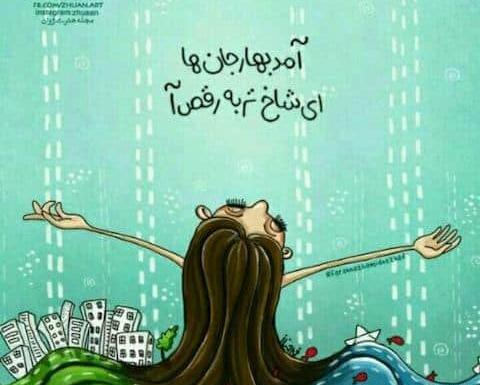 عکس بهاره جان عیدت مبارک
