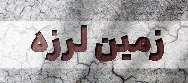 عکس راجب زلزله