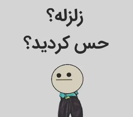 عکس راجب زلزله