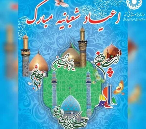 عکس ولادت شعبانیه