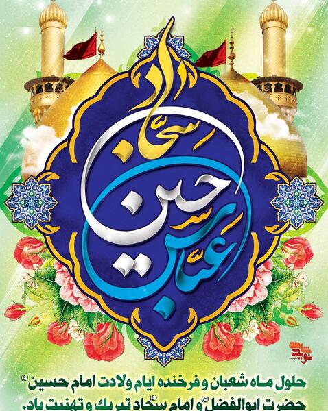 عکس ولادت شعبانیه