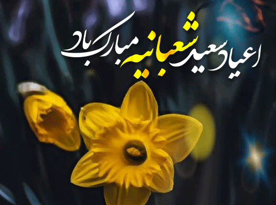 عکس ولادت شعبانیه