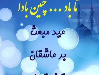 عکس پیام تبریک عید مبعث به معلم