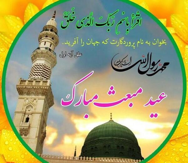 عکس پیام تبریک عید مبعث به معلم