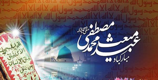 عکس پیام تبریک عید مبعث به معلم