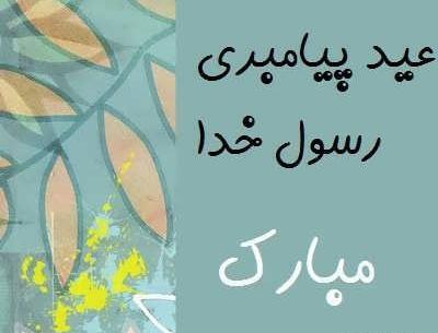 عکس پیام تبریک عید مبعث به معلم
