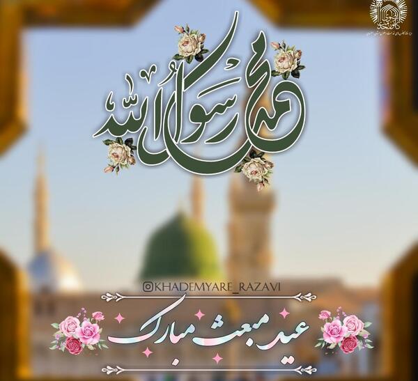 عکس پیام تبریک عید مبعث به معلم