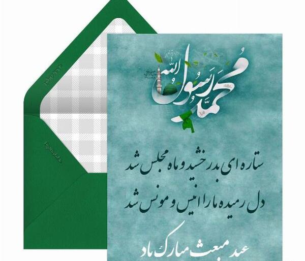 عکس پیام تبریک عید مبعث به معلم
