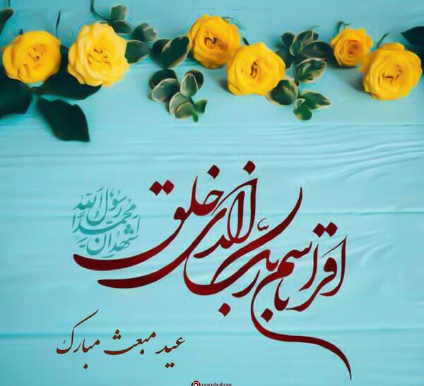 عکس پیام تبریک عید مبعث به معلم