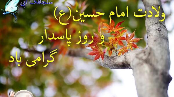 عکس نوشته تولد امام حسین و روز پاسدار