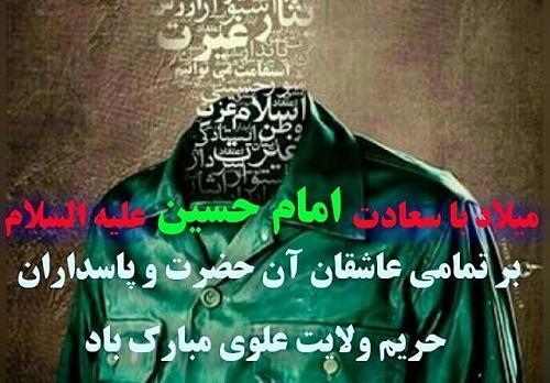 عکس نوشته تولد امام حسین و روز پاسدار