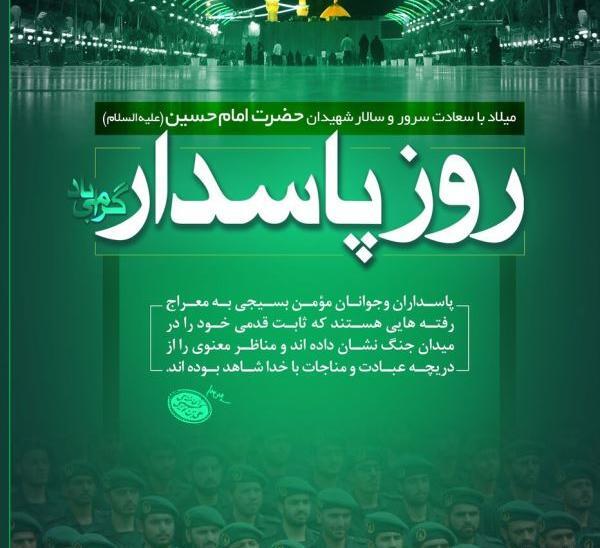 عکس نوشته تولد امام حسین و روز پاسدار