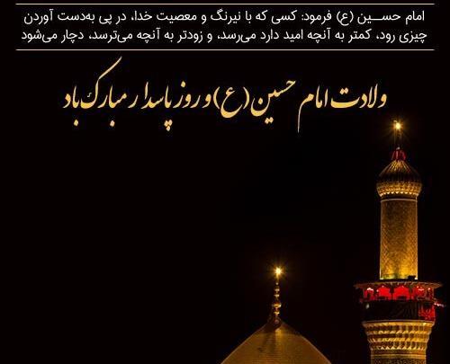 عکس نوشته تولد امام حسین و روز پاسدار