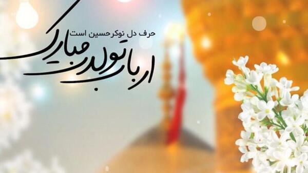 عکس نوشته تولد امام حسین و روز پاسدار