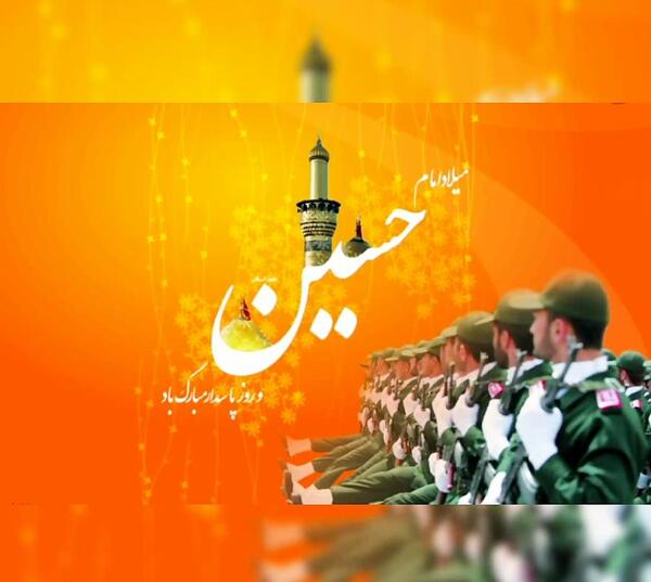 عکس نوشته تولد امام حسین و روز پاسدار