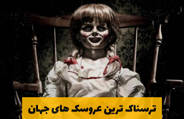 عکس ترسناک ترین عروسک های جهان