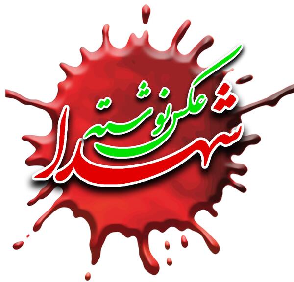 عکس نوشته غواصان شهید