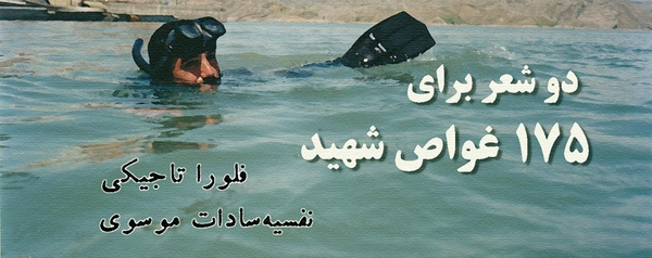 عکس نوشته غواصان شهید