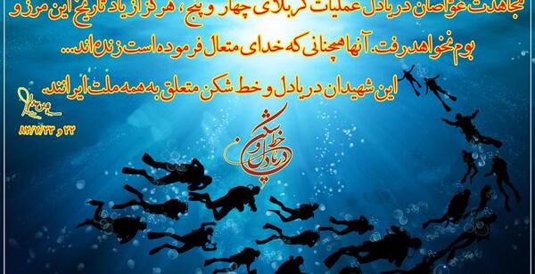 عکس نوشته غواصان شهید
