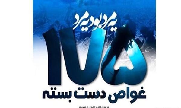 عکس نوشته غواصان شهید