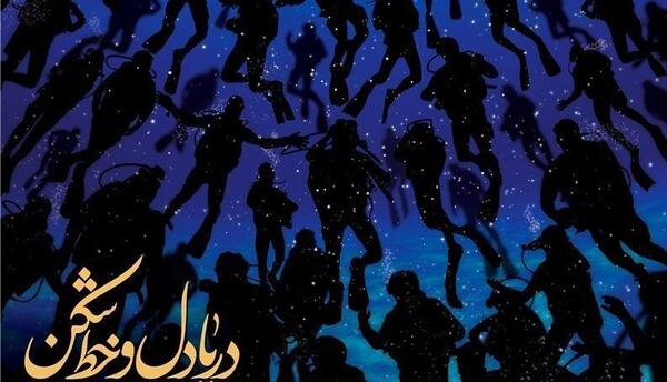 عکس نوشته غواصان شهید