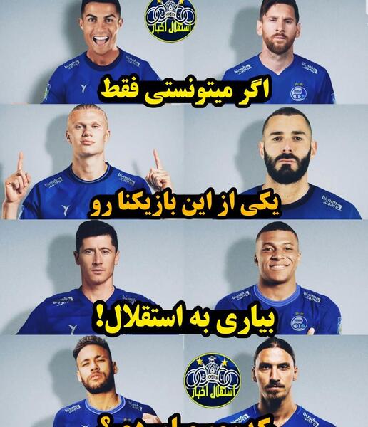 عکس رونالدو و مسی در استقلال