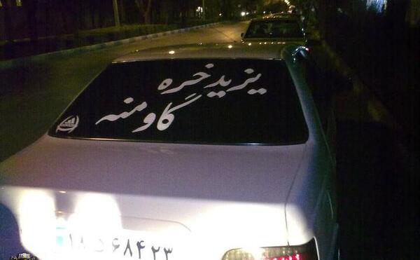 عکس نوشته پشت ماشین محرمی
