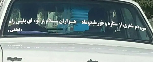 عکس نوشته پشت ماشین محرمی