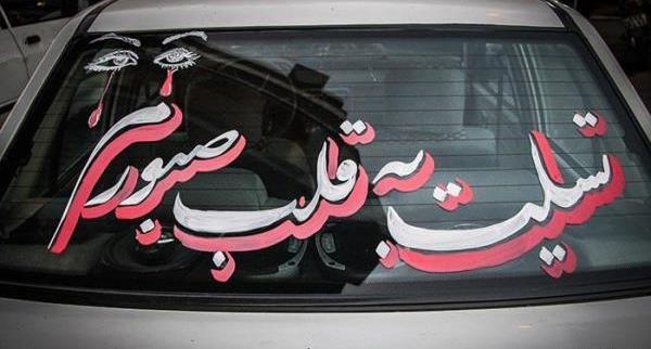 عکس نوشته پشت ماشین محرمی