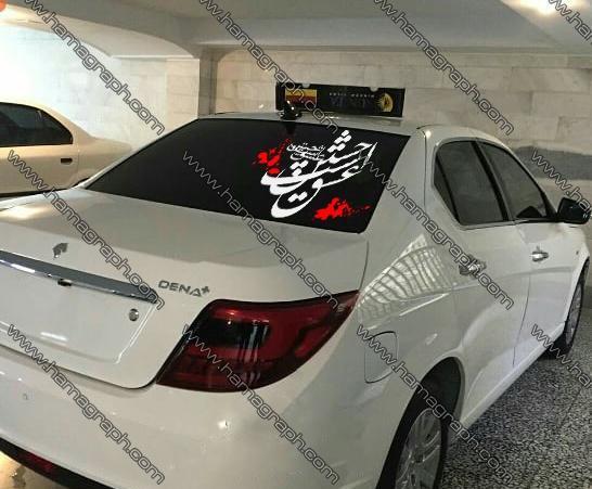 عکس نوشته پشت ماشین محرمی