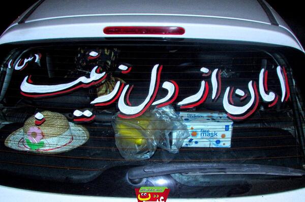عکس نوشته پشت ماشین محرمی