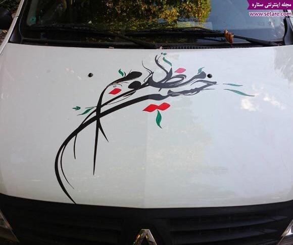 عکس نوشته پشت ماشین محرمی