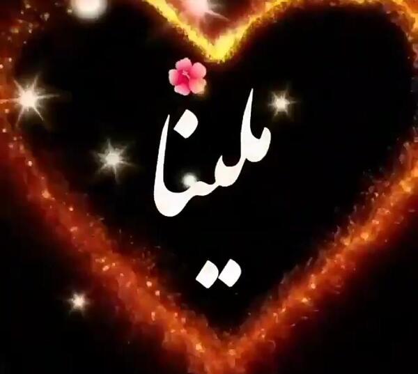 عکس قلب ملینا