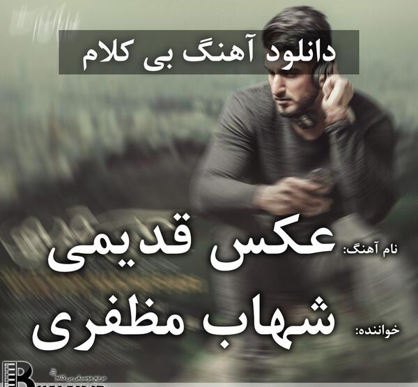 عکس شهاب مظفری خواننده