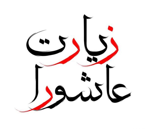 عکس لایه باز زیارت عاشورا