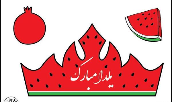 عکس تاج هندوانه شب یلدا