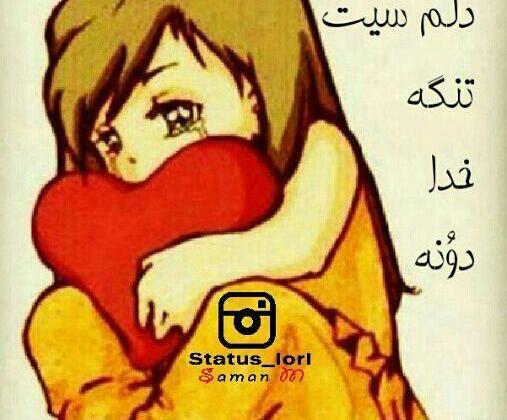 عکس نوشته زیبای لری برای پروفایل
