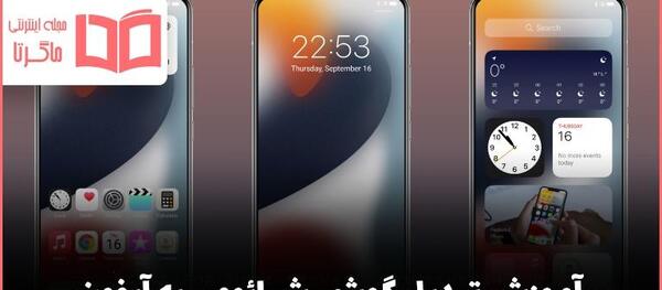 چگونه عکس صفحه گوشی ایفون را عوض کنیم