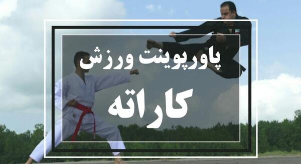 عکس ورزش کاراته