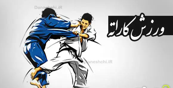 عکس ورزش کاراته