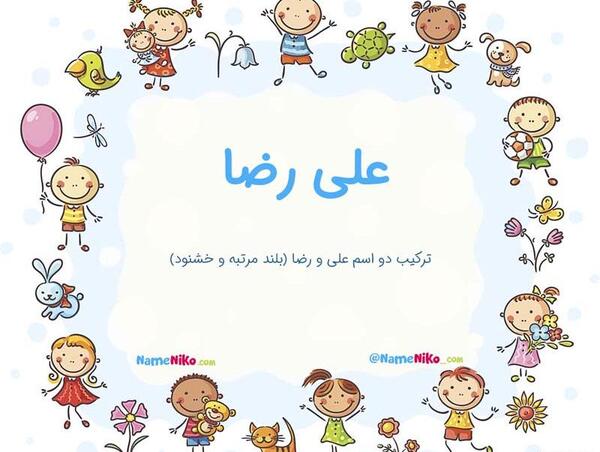 عکس نوشته اسم علیرضا