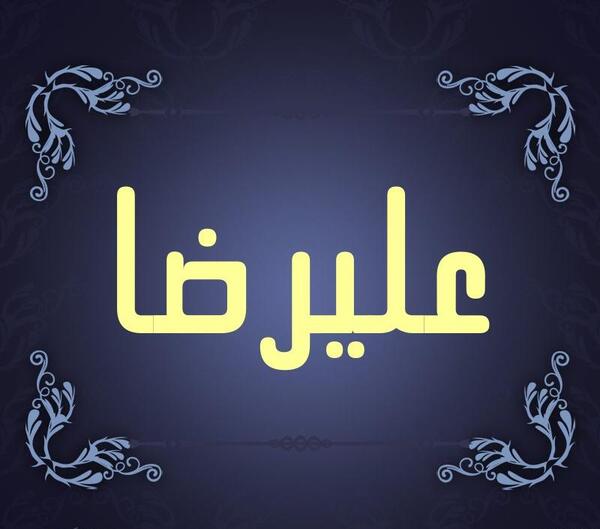 عکس نوشته اسم علیرضا