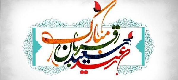 عکس نوشته کردی عید قربان