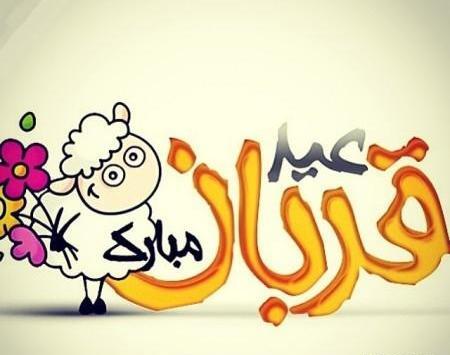عکس نوشته کردی عید قربان
