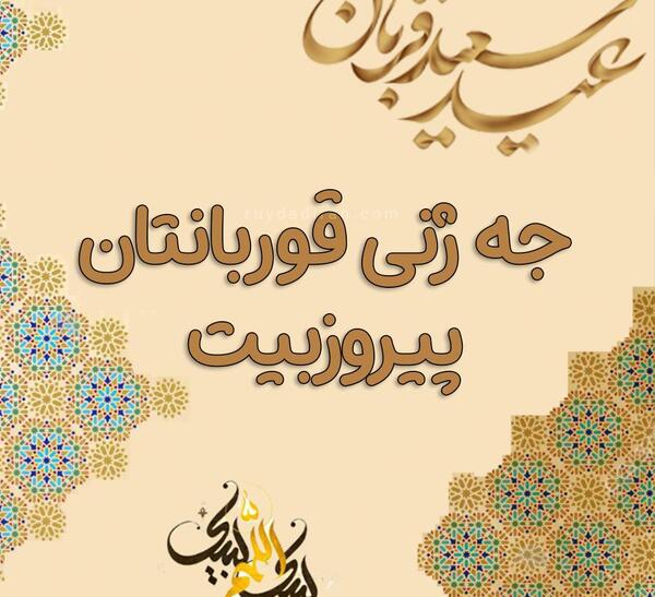 عکس نوشته کردی عید قربان