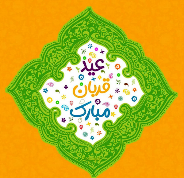 عکس نوشته کردی عید قربان